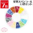 \クーポン配布/ スパンコール 星 12色 径約2.5mm レジン パール ネイル 装飾 付属品 不透明 ガラスカボション アクセサリーパーツ 埋め込み 封入資材 問屋 ネイル デコ用品 雑貨 素材 部品 手作り Atelier memi アトリエメミ