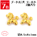 \クーポン配布/ レジン プードル 2個入り 約8.5x8x1mm 合金 ネイル パーツ ファッション ネイル ケア チャーム 金属 パーツ ゴールド かわいい...