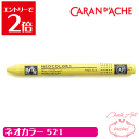 \クーポン配布/ チョークアート 画材 オイルパステル カランダッシュ521 ネオカラー1 単色 caran da che パステル ワックス Atelier memi アトリエメミ(3)