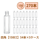 \クーポン配布/ ハーバリウム 瓶 150ml 四角 【150CC】 270本 54本 5ケース入り 飲料瓶 ガラス瓶 まとめ買い 業務用 日本製 カートン ガ...