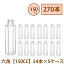 \クーポン配布/ ハーバリウム 瓶 150ml 六角 【150CC】 270本 54本 5ケース入り 飲料瓶 ガラス瓶 まとめ買い 業務用 日本製 カートン ガ...