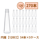 \クーポン配布/ ハーバリウム 瓶 141ml 【120CC】円錐 コーン 270本 54本 5ケース入り 飲料瓶 ガラス瓶 まとめ買い 業務用 日本製 カート...