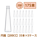 \クーポン配布/ ハーバリウム 瓶 200ml 円錐 コーン 175本 35本 5ケース入り 飲料瓶 ガラス瓶 まとめ買い 業務用 日本製 カートン ガラス容器...