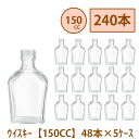 \クーポン配布/ ハーバリウム 瓶 150ml ウイスキー 240本 48本 5ケース入り 飲料瓶 ガラス瓶 まとめ買い 業務用 日本製