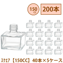 \クーポン配布/ ハーバリウム 瓶 150ml 四角 200本 40本 5ケース入り 飲料瓶 ガラス瓶 まとめ買い 業務用 日本製 カートン ガラス容器 材料