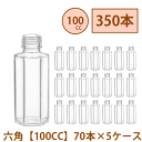 \クーポン配布/ ハーバリウム 瓶 100ml 六角 【100CC】 350本 70本 5ケース入り 飲料瓶 ガラス瓶 まとめ買い 業務用 日本製 カートン ガ...