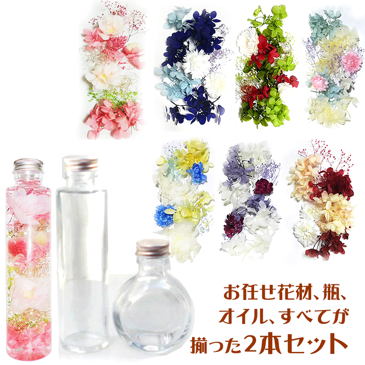 ＼10％OFF／ ハーバリウム キット お任せ 花材 セット 選べるボトル2本 ピンセット オイル250ml 2種類 花材入り 入門キット Atelier memi アトリエメミ