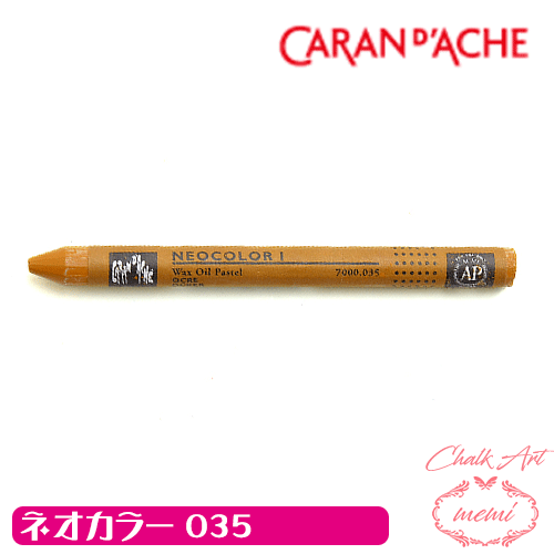 ＼クーポン配布／ チョークアート 画材 オイルパステル カランダッシュ035 ネオカラー1 単色 caran da che パステル ワックス Atelier memi アトリエメミ