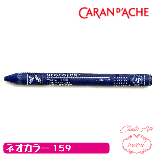 ＼クーポン配布／ チョークアート 画材 オイルパステル カランダッシュ159 ネオカラー1 単色 caran da che パステル ワックス Atelier memi アトリエメミ