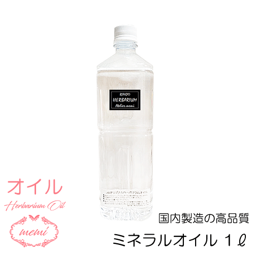 ＼クーポン配布／ ハーバリウム オイル キット 1リットル 2リットル 4リットル キット プリザーブドフラワー ハーバリウムキット ハーバリウムボトル 瓶 ペットボトル アトリエメミ memi