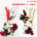 \クーポン配布/ ハーバリウム 花材 セット 2色 まとめ買い キット 送料無料 お正月 年賀 和 ハーバリウム花材 花材キット プリザーブドフラワー 手作り ...