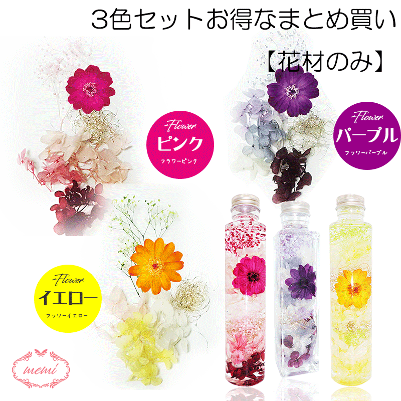 ＼クーポン配布／ ハーバリウム 【花材のみ】 かわいい お花 花材 セット キット 送料無料 ハーバリウムキット プリザーブドフラワー 入学 卒業 お祝い 植物標本 手作り 初心者 プリザーブド ドライフラワー 誕生日プレゼント 結婚 ギフト ホワイトデー