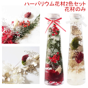 \クーポン配布/ ハーバリウム 花材 2色 まとめ セット キット 送料無料 ハーバリウムキット 【花材のみ】 ハーバリウム花材 花材キット プリザーブドフラワ...