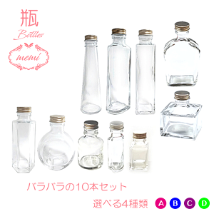 ハーバリウム瓶ボトルキットハーバリウム瓶バラバラ10本セットガラス瓶飲料瓶色々なサイズ日本製ハーバリウムキットハーバリウムオイルハーバリウム花材