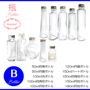 ハーバリウム瓶ボトルキットハーバリウム瓶バラバラ10本セットガラス瓶飲料瓶色々なサイズ日本製ハーバリウムキットハーバリウムオイルハーバリウム花材
