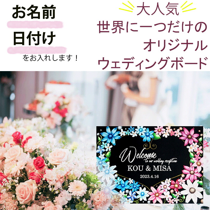 ＼クーポン配布／ ウェルカムボード welcomeボード 結婚式 チョークアート アート 木製ボード ウェルカムスペース おしゃれ ウェディング ウェディングアイテム 名入れ オリジナル インテリア 挙式 ブライダル 結婚式 ウエディングフォト オシャレ 文字 記念日