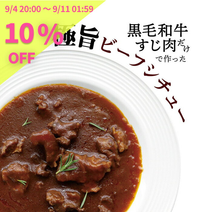 黒毛和牛すじ肉だけで作ったビーフシチュー ビーフ シチュー 230g入10袋 レトルト レトルト食品 肉 お肉 すじ肉 和牛 国産牛肉 ビーフ デミグラスソース レンジ レンジ対応 洋食 おかず 常温 極旨 化学調味料不使用 保存料不使用