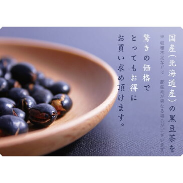 《全品エントリーで20倍》黒豆茶 （国産黒豆茶）300g(3g×100包(目安包数))入り 送料無料！　黒豆茶（国産）300gティーバッグ300g(3g×100包(目安包数))で1,200円！北海道産黒豆茶/クロマメ茶/くろまめ茶【HLS_DU】