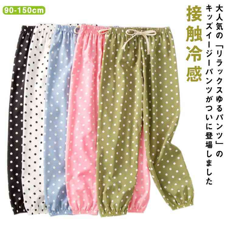 楽天ハイセンス　オンラインショップ【送料無料】キッズ イージーパンツ 2枚セット ジョーガーバンツ 薄手 ドット柄 水玉柄 ロングパンツ ルームウェア 部屋着 吸汗 速乾 ストレッチ 接触冷感 ひんやり 90 100 110 120 130 140 150 男の子 女の子 おしゃれ