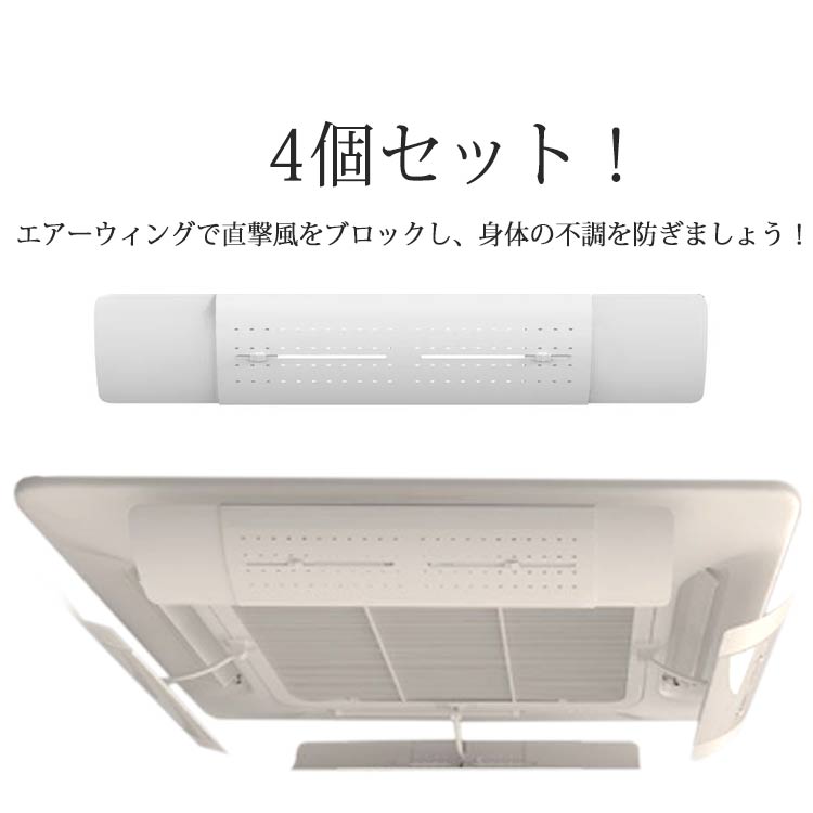 4個セット！ エアコン 風よけカバー 長さ調整可 エアコン風よけカバー 風向き 調整 空気循環 エアコンルーバー 暖房 乾燥 冷房 クーラー 業務用エアコン 風除けカバー 直撃風 風向調整 エアウイング オフィス 事務所 店舗 飲食店