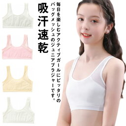 ブラ ジュニアブラジャー ノンワイヤー メッシュ 吸汗速乾 キッズ コットン ファーストブラ ハーフトップ 子供 女の子 インナー 肌着 スポーツブラジャー ガールズインナー 小学生 中学生 部活 体育 無地 春夏【送料無料】