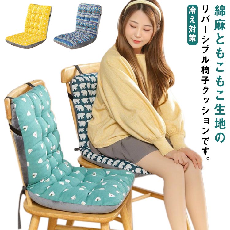 楽天ハイセンス　オンラインショップチェアクッション 綿麻ともこもこのリバーシブル 椅子クッション 背もたれ付き シートクッション 厚手 ふわふわ 暖かい 座布団 座椅子 椅子用 冷え対策 腰当て オールシーズン ソファー デスクワーク オフィス おしゃれ
