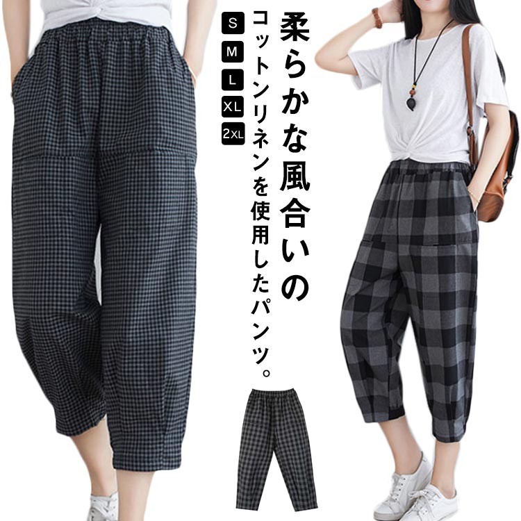 楽天ハイセンス　オンラインショップリネン テーパードパンツ 7分丈 レディース 綿麻 吸汗速乾 セミワイドパンツ チェック柄 ポケット付き リラックスパンツ リネンパンツ ルームウェア 部屋着 涼しい 春夏秋 ボトムス クロップド丈 黒 白【送料無料】