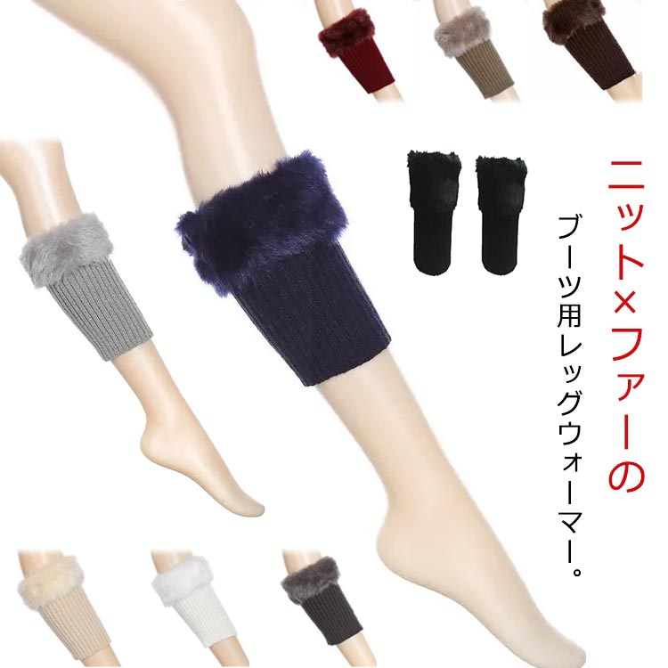 異素材 温め 足元 レディース ブーツ用 足首 あったか レッグウォーマー ファー付き ニット 防寒 冬 足首ウォーマー 靴下 切り替え フェイクファー 暖かい
