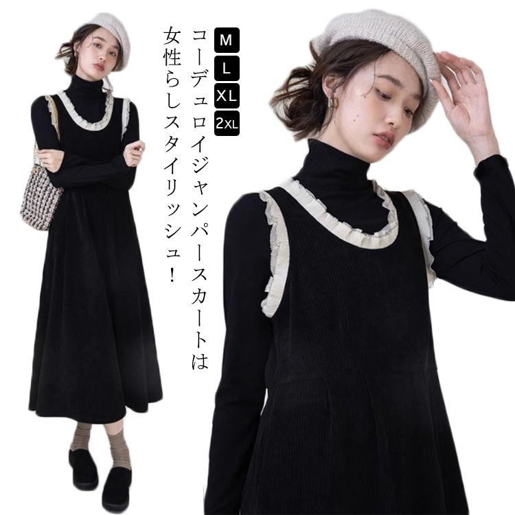 Rakuten - ワンピース 冬 ニット トップス 秋 ロングワンピース セットアップ ノンスリーブ 長袖 Tシャツ 大人 インナー 2点セット 秋 きれいめ ジャンパースカート 着瘦せ レトロ かわいい フリル付き M L コーデュロイ