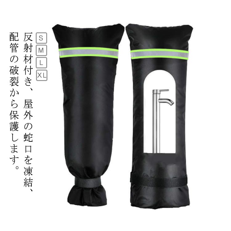 反射材付き、屋外の蛇口を凍結、配管の破裂から保護します。雨、雪や天候による水道蛇口のさび、破損を効果できに防止可能です。きれいな210Dオックスフォード布でできています。防水と絶縁性に優れています。防雪、日焼け、防錆性能を備えており、清掃、乾燥が容易で、季節を問わず使用することができる実用的な布だ 。 サイズ S M L XL サイズについての説明 S：18*15cmM：51*20cmL：63*33cmXL：70*38cm※商品のサイズは手作業で測定させて頂いておりますので、若干の誤差があります。 素材 210Dオックスフォード 色 写真色 備考 ●サイズ詳細等の測り方はスタッフ間で統一、徹底はしておりますが、実寸は商品によって若干の誤差(1cm～3cm )がある場合がございますので、予めご了承ください。 ●製造ロットにより、細部形状の違いや、同色でも色味に多少の誤差が生じます。 ●パッケージは改良のため予告なく仕様を変更する場合があります。 ▼商品の色は、撮影時の光や、お客様のモニターの色具合などにより、実際の商品と異なる場合がございます。あらかじめ、ご了承ください。 ▼生地の特性上、やや匂いが強く感じられるものもございます。数日のご使用や陰干しなどで気になる匂いはほとんど感じられなくなります。 ▼同じ商品でも生産時期により形やサイズ、カラーに多少の誤差が生じる場合もございます。 ▼他店舗でも在庫を共有して販売をしている為、受注後欠品となる場合もございます。予め、ご了承お願い申し上げます。 ▼出荷前に全て検品を行っておりますが、万が一商品に不具合があった場合は、お問い合わせフォームまたはメールよりご連絡頂けます様お願い申し上げます。速やかに対応致しますのでご安心ください。
