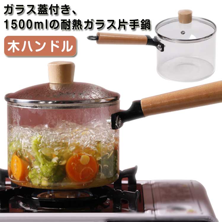 ガラス鍋 透明 蓋付き ガラス 直火対応 スープ鍋 ガラス調理鍋 ガラス蓋付き ガラスパン 片手鍋 蓋付き ソースパン 耐熱ガラス 家庭用 1500ML 鍋 なべ 煮込み鍋 ふた付き フタ付き 木製ハンドル 透明 耐熱