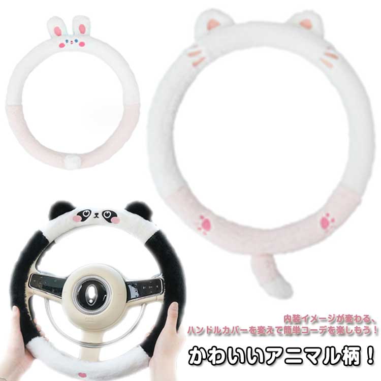 軽自動車 ハンドルカバー モコモコ 暖かい おしゃれ かわいい 洗える 猫 兎 ステアリングカバー カー用品 汎用 自動車 車用品 熊 秋冬 アニマル柄のサムネイル