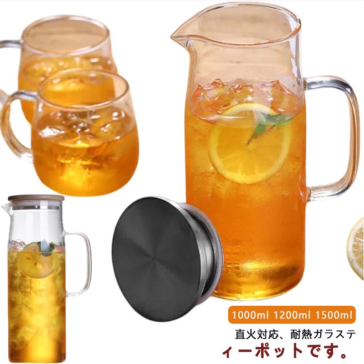 耐熱ガラス ティーポット 大容量 ガラスピッチャー ガラスポット 1000ml 1200ml 1500ml ガラスケトル 耐熱ガラスティーポット 直火 1200ml 冷水筒 冷水ポット 麦茶入れ 洗いやすい