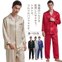 パジャマ ロング シルク シルクパジャマ メンズ 前開き 長袖 セットアップ パンツ メンズ 快眠 ルームウェア 敏感肌 部屋着 寝間着 ナイトウェア 彼氏 敬...