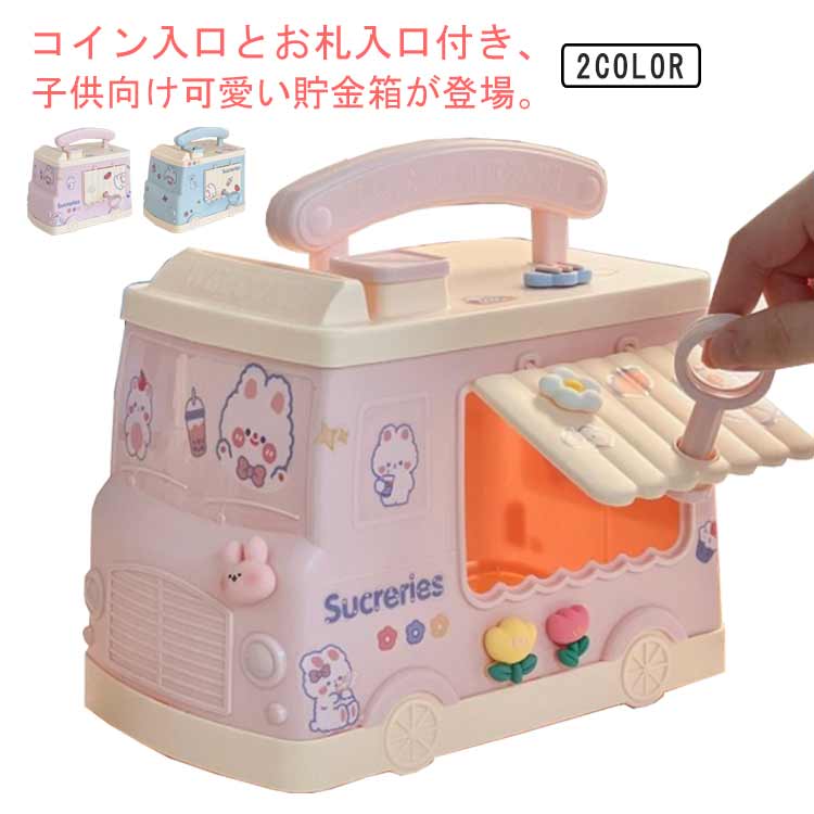 お札 コイン 子供 紙幣 車型 小銭箱 鍵付き 貯金箱 大容量 おもちゃ 玩具 手提げ付 シンプル おしゃれ ..