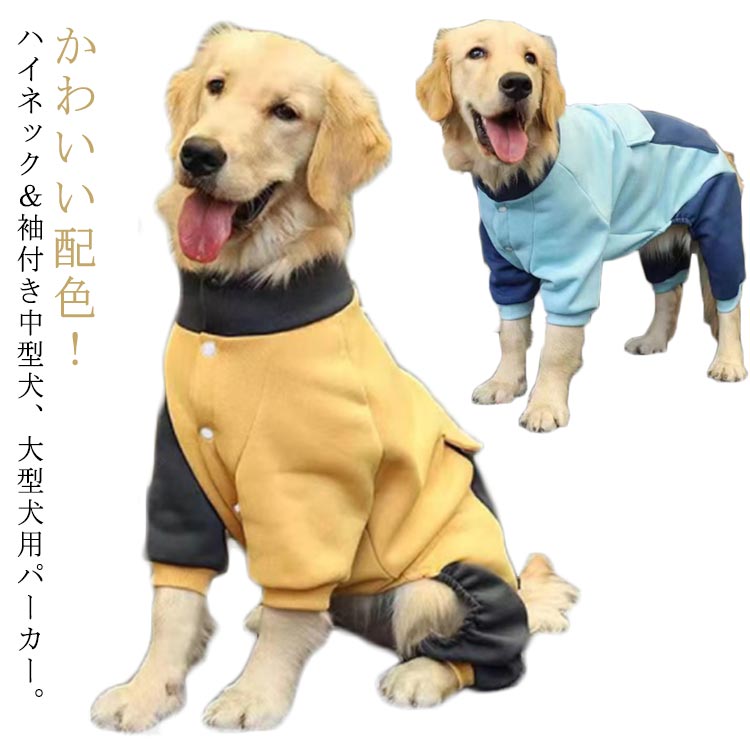 ハイネック 5XL ドッグウェア パーカー 服 おしゃれ 冬服 犬服 袖付き おしゃれ 配色 ビッグポケット 犬パーカー 犬用 ペットウェア ラブラドール かわいい 大型犬 サモエド 3XL 4XL トレーナー