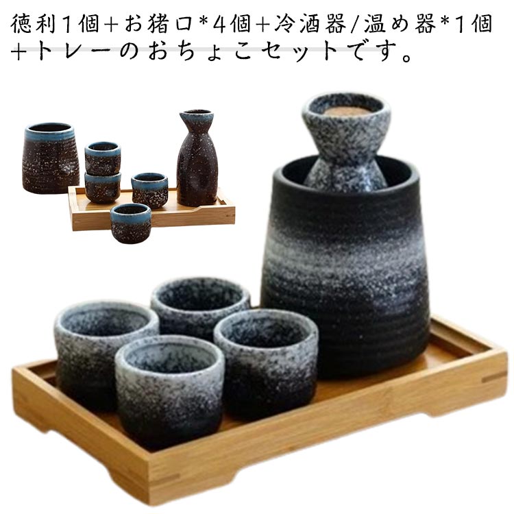 徳利1個+お猪口*4個+冷酒器/温め器*1個+トレーのおちょこセットです。セラミックを採用し、外のボウル容器にお湯をを入れて、やわらかで美味しい「ぬる燗」も作れます。冬で一杯で、身体が暖かくなります。ボウル容器に氷水を入れれば、冷酒も簡単に作れます。普通の酒器よりやや厚みがあるので、丈夫で、割れにくく普段使いようにピッタリです。適量のお酒が楽しめるので、ちびちびと一人で呑むのに最適なサイズ。 サイズ トレーセット サイズについての説明 詳しくは写真の通り。※商品のサイズは手作業で測定させて頂いておりますので、若干の誤差があります。 素材 セラミック 色 カラー1 カラー2 カラー3 カラー4 カラー5 カラー6 備考 ●サイズ詳細等の測り方はスタッフ間で統一、徹底はしておりますが、実寸は商品によって若干の誤差(1cm～3cm )がある場合がございますので、予めご了承ください。 ●製造ロットにより、細部形状の違いや、同色でも色味に多少の誤差が生じます。 ●パッケージは改良のため予告なく仕様を変更する場合があります。 ▼商品の色は、撮影時の光や、お客様のモニターの色具合などにより、実際の商品と異なる場合がございます。あらかじめ、ご了承ください。 ▼生地の特性上、やや匂いが強く感じられるものもございます。数日のご使用や陰干しなどで気になる匂いはほとんど感じられなくなります。 ▼同じ商品でも生産時期により形やサイズ、カラーに多少の誤差が生じる場合もございます。 ▼他店舗でも在庫を共有して販売をしている為、受注後欠品となる場合もございます。予め、ご了承お願い申し上げます。 ▼出荷前に全て検品を行っておりますが、万が一商品に不具合があった場合は、お問い合わせフォームまたはメールよりご連絡頂けます様お願い申し上げます。速やかに対応致しますのでご安心ください。