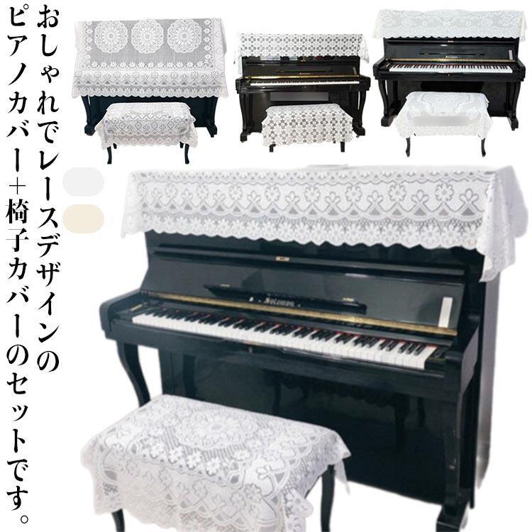 セット アップライトピアノカバー トップカバー 北欧 シンプル 200*90cm 2点セット ピアノ椅子 カバー ピアノ保護カバー おしゃれ レース 花柄 上品 ピアノカバー