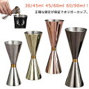 カクテル メジャーカップ ジガーカップ 30/45ml 60/90ml 計量カップ ステンレス計量カップ 45/60ml ジガー カクテルメジャーカップ バーテ...