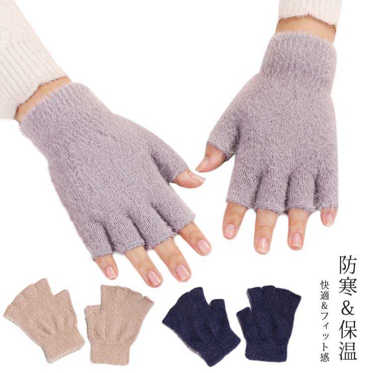 快適＆フィット感：柔らかくて、触り心地良いの上質素材を採用し、ちくちくしません、暖かく快適にはめます。伸縮性も良いで、着脱が手軽いで楽々、男性だけではなく女性でも使える手袋です。防寒＆保温：防寒性に優れている男女兼用防寒グローブです。なめらかな表面で毛玉ができにくく、日常使いにうれしい耐久性があります。ウール生地であたたかく保温性に優れ、防寒には欠かせない物の一つです。指切りタイプ：指が出るデザインなので、装着したまま、車の運転時や携帯電話の操作も可能。この手袋をしていると作業の邪魔にならずに、室内での冷えも軽減されます！ポケットから携帯物を取り出すなどの動作に手軽にします。多場合に適用：シンプルなデザインで普段用はもちろん、自転車、ドライブ、釣り、野球、ゴルフ、スポーツ、通勤、通学などの場合にもおすすめな防寒手袋です。男女兼用ので、家族や友達の誕生日、記念日、バレンタインデーなどのプレゼントとしてお勧めます！ サイズフリーサイズについての説明素材ポリエステル コットン色ピンク ブラウン パープル ネイビー備考 ●サイズ詳細等の測り方はスタッフ間で統一、徹底はしておりますが、実寸は商品によって若干の誤差(1cm〜3cm )がある場合がございますので、予めご了承ください。●製造ロットにより、細部形状の違いや、同色でも色味に多少の誤差が生じます。●パッケージは改良のため予告なく仕様を変更する場合があります。▼商品の色は、撮影時の光や、お客様のモニターの色具合などにより、実際の商品と異なる場合がございます。あらかじめ、ご了承ください。▼生地の特性上、やや匂いが強く感じられるものもございます。数日のご使用や陰干しなどで気になる匂いはほとんど感じられなくなります。▼同じ商品でも生産時期により形やサイズ、カラーに多少の誤差が生じる場合もございます。▼他店舗でも在庫を共有して販売をしている為、受注後欠品となる場合もございます。予め、ご了承お願い申し上げます。▼出荷前に全て検品を行っておりますが、万が一商品に不具合があった場合は、お問い合わせフォームまたはメールよりご連絡頂けます様お願い申し上げます。速やかに対応致しますのでご安心ください。