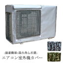 反射素材 室外機保護カバー 室外機カバー エアコン 省エネ 防水 エアコンカバー 日除け 節電 エアコン 取り外し不要 防塵 劣化防止 家庭用 室外 防水 劣化...