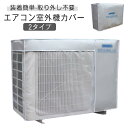 防塵 室外機カバー 日よけ 室外機保護カバー オールシーズン エアコン 防水 取り外し必要 反射素材 取り外し不要 反射素材 劣化防止 省エネ 防水 家庭用 室...
