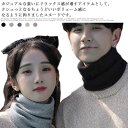 ネックウォーマー 裏起毛 裏ボア スヌード マフラー レディース メンズ カシミヤタッチ 無地 ニット ストレッチ 秋冬 伸縮性 大人 スキー モコモコ シンプ...
