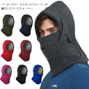 【送料無料】フードウォーマー 裏ボア フリース メンズ レディース 裏起毛 モコモコ 防寒 防風 秋冬 フェイスカバー スノーボードフードウォーマー 後付けフー...