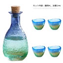 徳利 おちょこ セット ガラス 5点セット 北欧 ブルーグリーン お猪口 とっくり 熱燗 クリア 透明 酒器 日本酒 和酒 焼酎 盃 杯 冷酒 ぐい呑み 海の色...