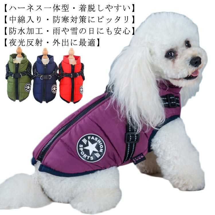 送料無料 ドッグウェア 背中開き 裏起毛 犬服 ダウン 防寒コート ハーネス 防水 軽量 着脱簡単 背中ファスナー付き フリース ジャンパー 中綿入りジャケット ベスト 秋 冬服 暖かい 小型犬 中型犬