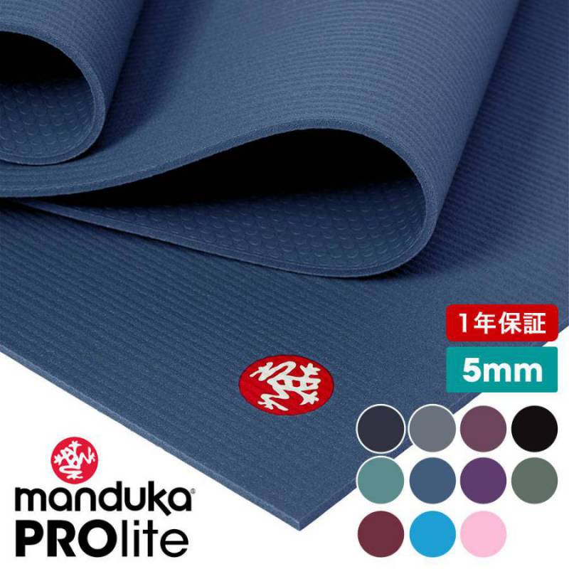 1年保証 マンドゥカ 最高級 ヨガマット Manduka プロライト ヨガマット (5mm) 日本正規品 YOGA MAT PROlite 20SS 筋トレ ピラティス ホットヨガ 厚手「TR」[ST-MA]001 [マットウォッシュ2割引] /MBP _L《00203》格安セール情報　楽天　通販