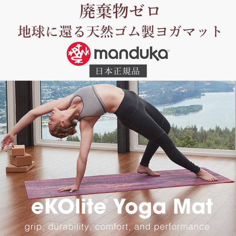 1年保証 マンドゥカ Manduka エコライト ヨガマット (4mm) 日本正規品 eKO Lite yoga mat 20SS 筋トレ 天然ゴム ピラティス 柄「TR」[ST-MA]002 [マットウォッシュ2割引] /MBP  _L《00203》格安セール情報　楽天　通販
