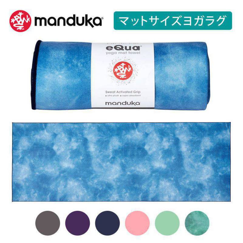 マンドゥカ ヨガラグ Manduka eQua マットタオル(L) 日本正規品 EQUA YOGA MAT TOWEL 20SS ヨガタオル ヨガ ホットヨガ マットタオル 滑り止め 速乾「TR」 [ST-MA]001/[ST-MA]002 _L《00203》