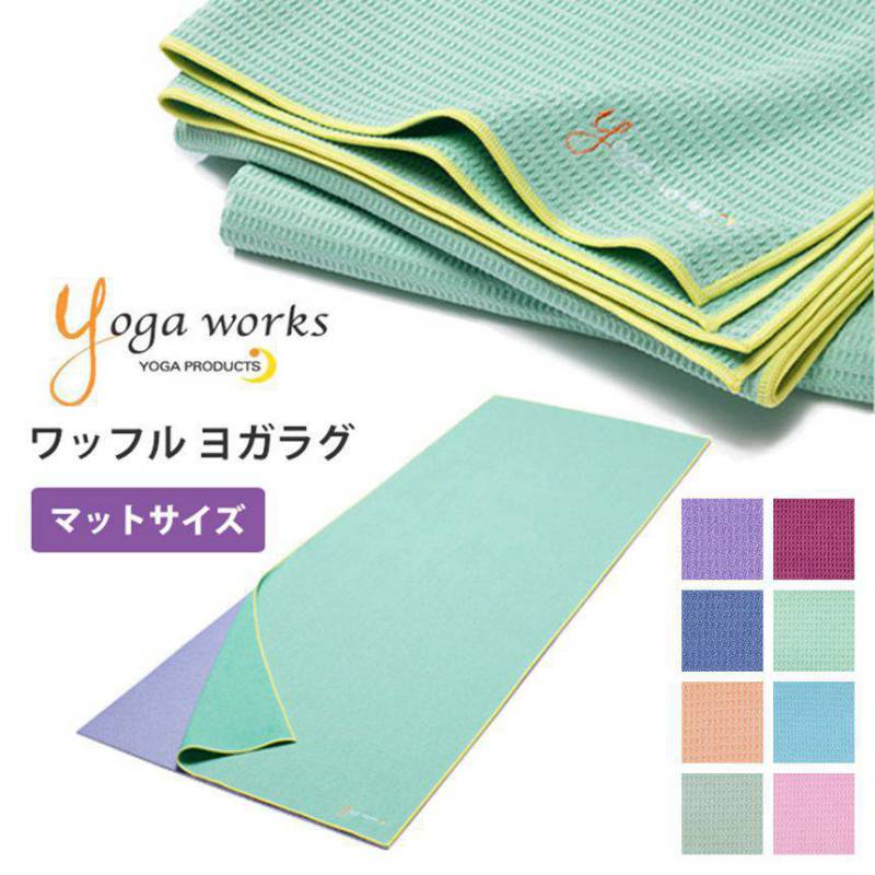 ヨガワークス ヨガグッズ Yogaworks ワッフルヨガラグ 日本正規品 20SS ヨガラグ ヨガタオル ヨガマット ホットヨガ 滑り止め 軽量 折りたたみ「RM」まとめ割チケットY対象_L《00325》